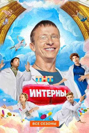 Интерны